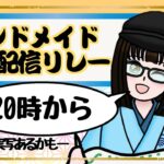 【やらかし版】#特化Vまつり ハンドメイドV配信リレー 和柄布雑貨 あかねすたいる【#ハンドメイド】