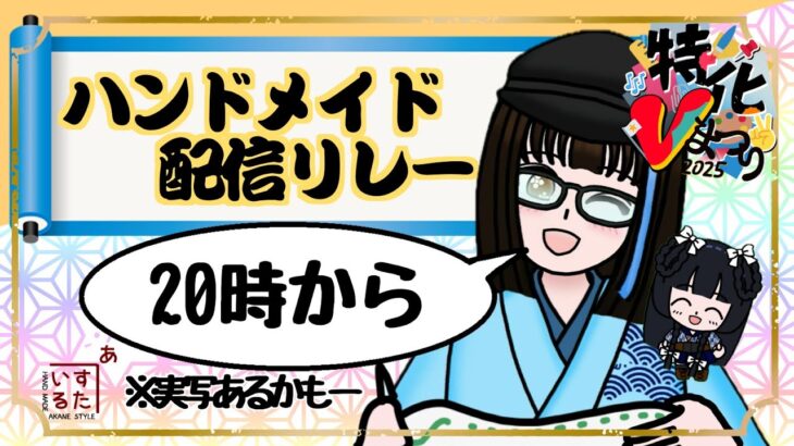 【やらかし版】#特化Vまつり ハンドメイドV配信リレー 和柄布雑貨 あかねすたいる【#ハンドメイド】