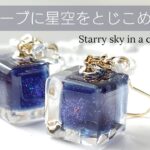 レジンでキューブに星空をとじこめる☆作り方 簡単  夜空ピアス resin