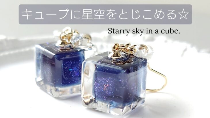 レジンでキューブに星空をとじこめる☆作り方 簡単  夜空ピアス resin