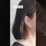 痛くない！落としにくい！ピアス見えパールイヤリング　 #アクセサリー #プリュネル本店 #shorts