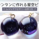 レジン♡超簡単に作れるきらきら星空ピアスの作り方 resin diy