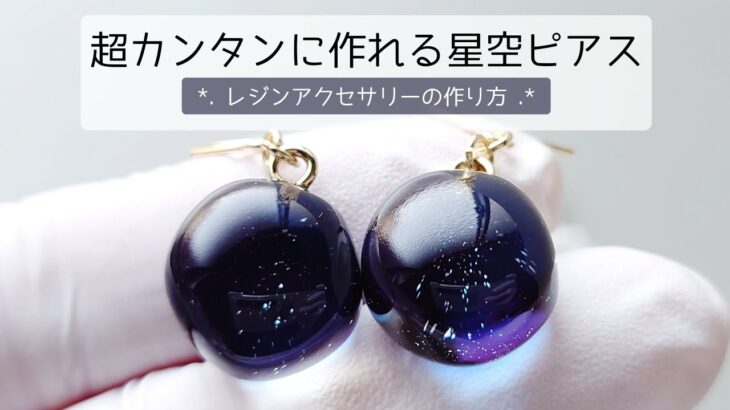 レジン♡超簡単に作れるきらきら星空ピアスの作り方 resin diy
